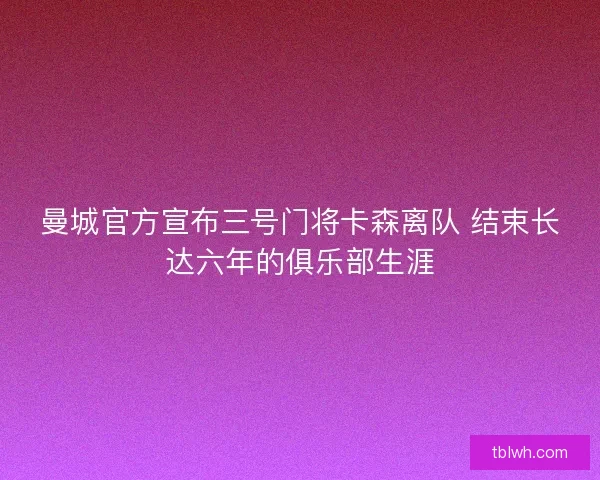 曼城官方宣布三号门将卡森离队 结束长达六年的俱乐部生涯